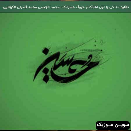 دانلود اهنگ مداحی عربی فارسی يا ليل اهاتک وحروف حسراتک محمد الجنامی و محمد فصولی الكربلایی
